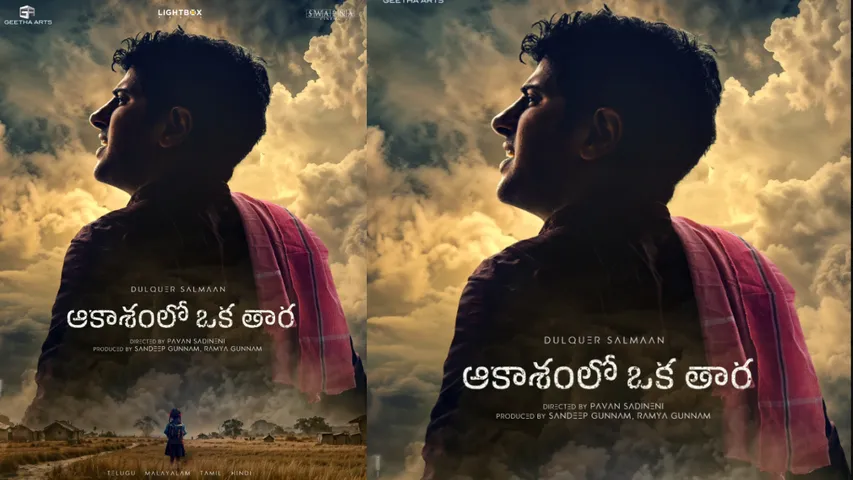 Aakasam Lo Oka Tara: 'ఆకాశంలో ఒక తార' దుల్కర్ సల్మాన్ నెక్స్ట్ మూవీ.. పోస్టర్ వైరల్..!