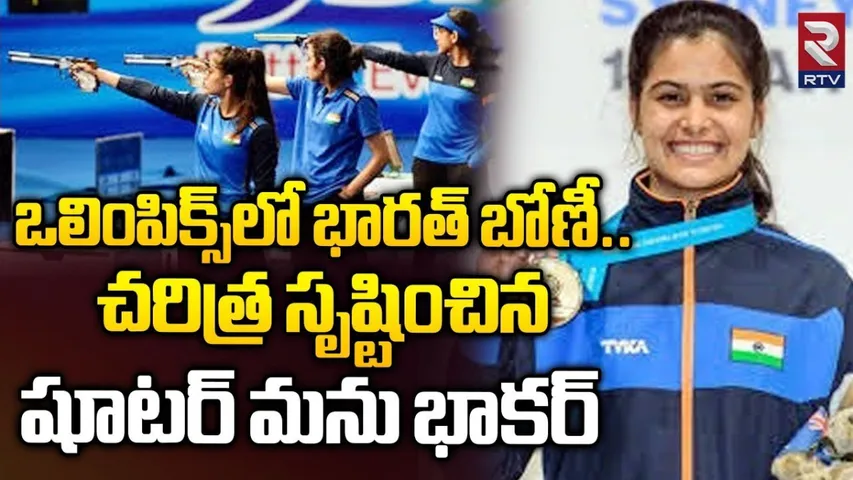 Olympics: ఒలింపిక్స్‌లో బోణీ కొట్టిన భారత్‌.. షూటింగ్‌లో మను బాకర్‌కు కాంస్యం