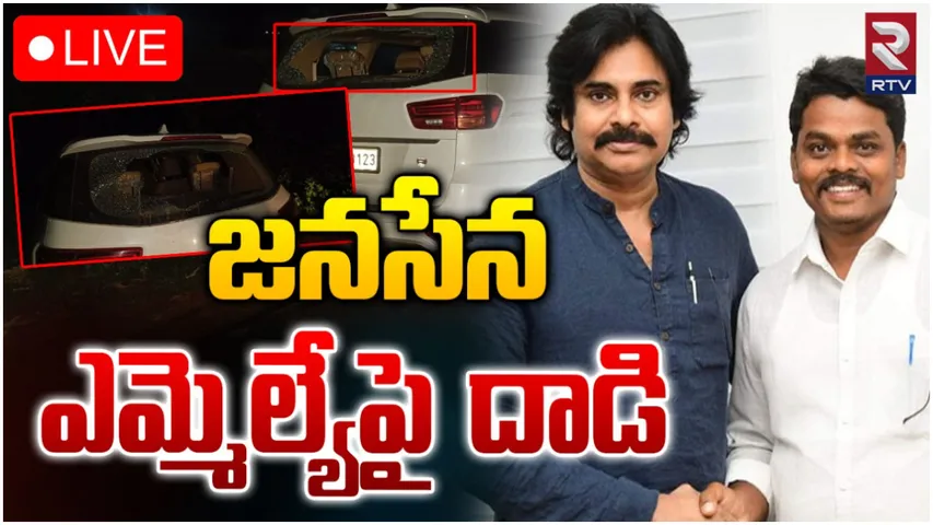 Chirri Balaraju: జనసేన ఎమ్మెల్యేపై దుండగుల దాడి..రాళ్లు, కర్రలతో దారుణం!
