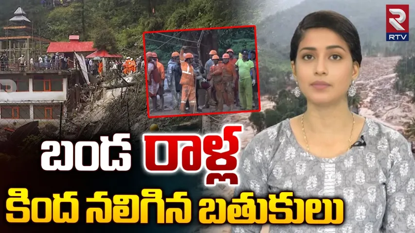 Kerala: భయపెడుతున్న కొండచరియలు.. బండరాళ్ల కింద నలుగుతున్న బతుకులు