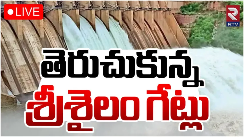 Srisailam: శ్రీశైలం దగ్గర కృష్ణమ్మ పరవళ్లు.. గేట్లు ఎత్తిన అధికారులు!