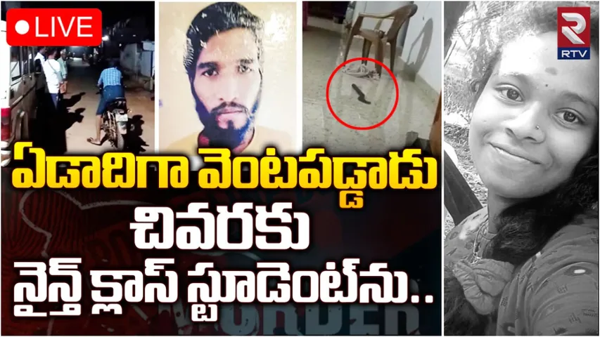 Murder: 9వ తరగతి బాలిక హత్య కేసు.. వెలుగులోకి సంచలన విషయాలు!