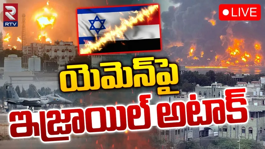 Israel: యెమెన్‌పై ఇజ్రాయెల్‌ బాంబుల వర్షం..