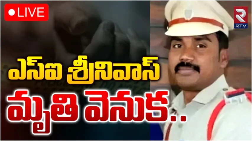 SI Suicide : ఎస్సై ప్రాణం తీసిన కుల వివక్ష.. పురుగుల మందు తాగి శ్రీనివాస్ మృతి!