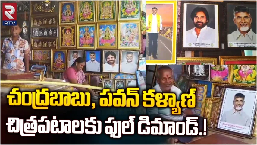 Portraits: చంద్రబాబు, పవన్ లకు ఫుల్ గిరాకీ.. ధర ఎక్కువైనా తగ్గేదేలేదంటున్న జనం!