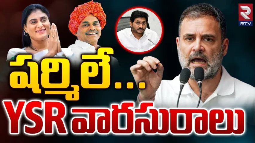 Rahul : ఆంధ్రప్రదేశ్ కి ఈ పరిస్థితి ఉండేది కాదు.. షర్మిలే..వైఎస్‌ఆర్‌ వారసురాలు.. రాహుల్‌ గాంధీ స్పెషల్ వీడియో..!