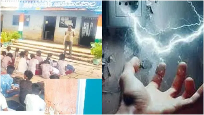 Vikarabad: కరెంట్ షాక్ కొడుతున్న స్కూల్.. హడలిపోయిన విద్యార్థులు!