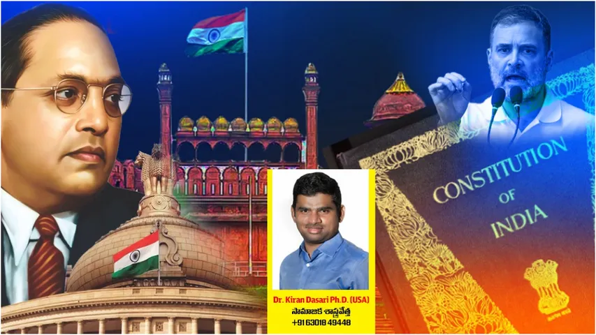 Constitution: రాహుల్ జీ ఇప్పటికైనా చరిత్ర తెలుసుకో!