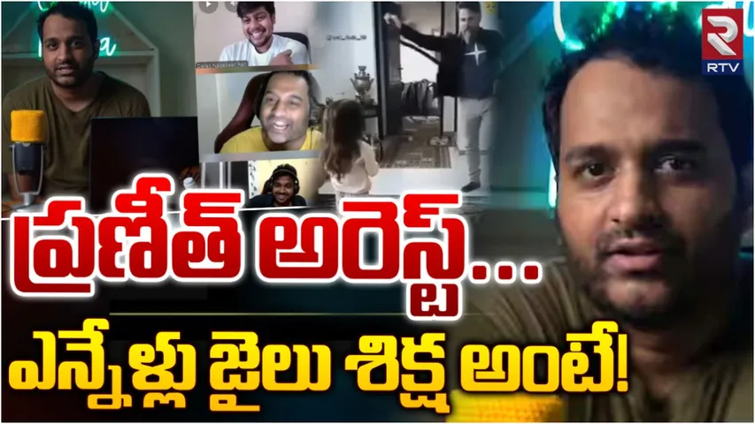 PRANEETH: రోస్టింగ్‌ పేరుతో రోత కామెంట్లు.. యూట్యూబర్‌ ప్రణీత్ అరెస్ట్!
