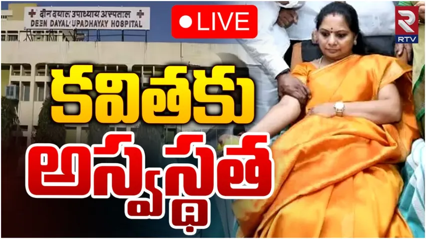 BIG BREAKING: కవితకు అస్వస్థత.. ఆస్పత్రికి తరలింపు!