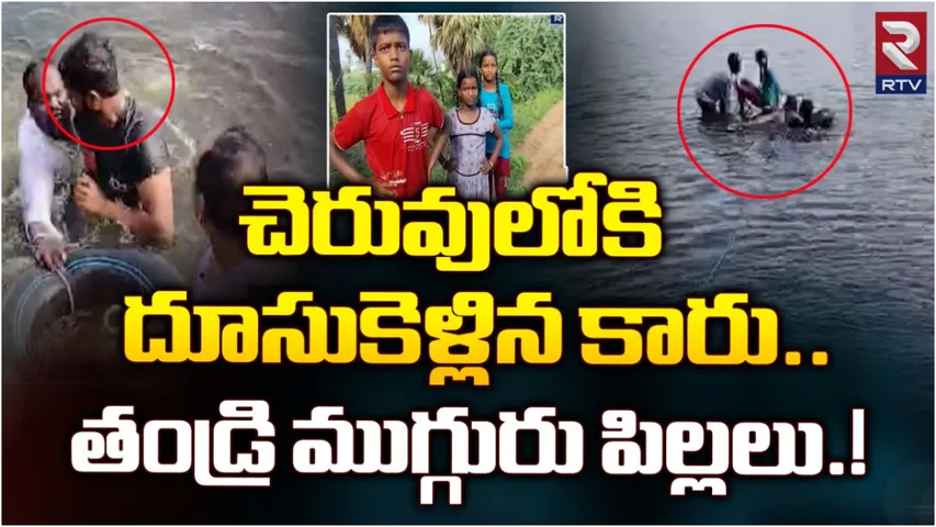 Hyderabad: కారును చెరువులో దూకించి.. ముగ్గురు పిల్లలతో కలిసి తండ్రి ఆత్మహత్యాయత్నం!