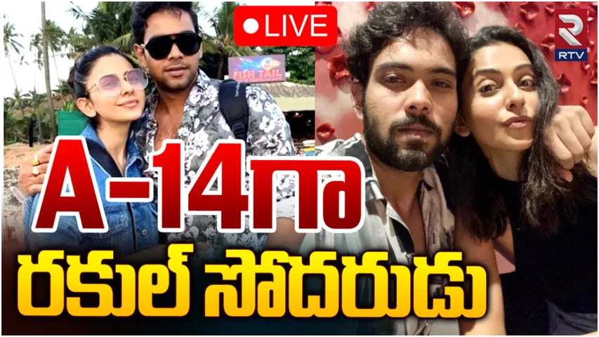Drugs Case: డ్రగ్స్ కేసులో కీలక పరిణామం.. రకుల్ సోదరుడికి పాజిటివ్!