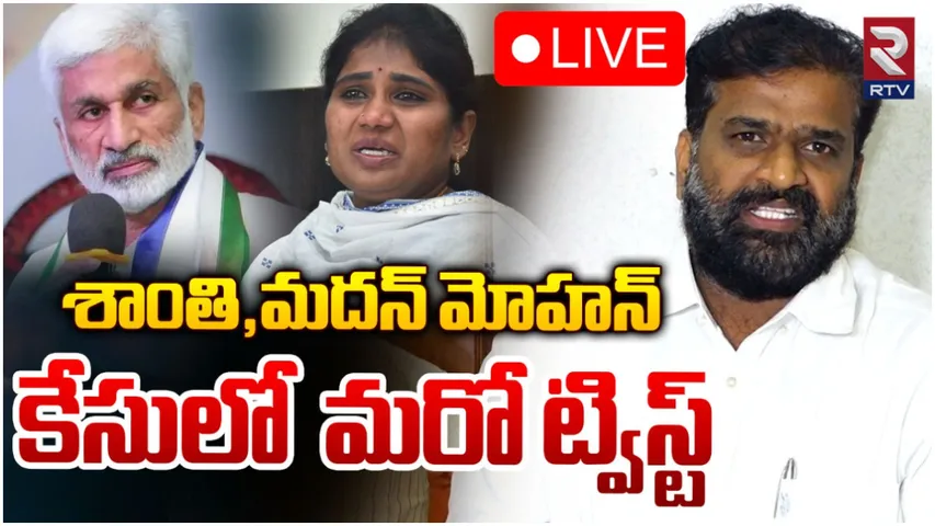 Shanthi-mdan: నేను అమెరికాలో ఉండగానే వాళ్లిద్దరూ.. మదన్‌మోహన్‌ మరో సంచలనం!