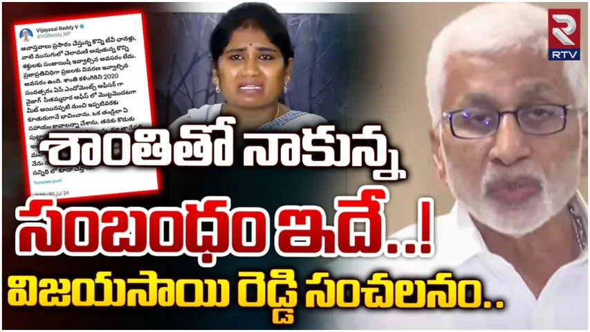 Vijaysaireddy: శాంతి నాకు కూతురులాంటిది.. బాంబు పేల్చిన విజయసాయిరెడ్డి!