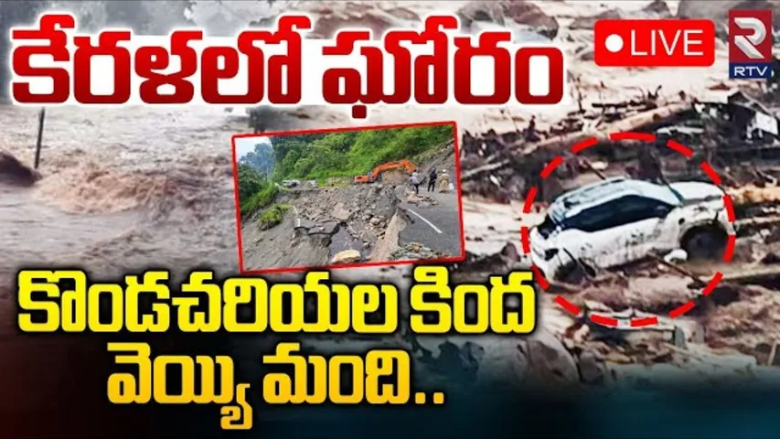 Wayanad Landslides: వాయనాడ్ లో మాటలకందని విషాదం.. 42కు పెరిగిన మృతుల సంఖ్య!