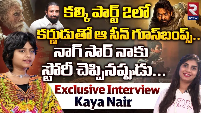 Keya Nair : 'కల్కి' పార్ట్-2 లో కర్ణుడి సీన్ గూస్ బంప్స్ తెప్పిస్తుంది : చైల్డ్ ఆర్టిస్ట్ కేయా