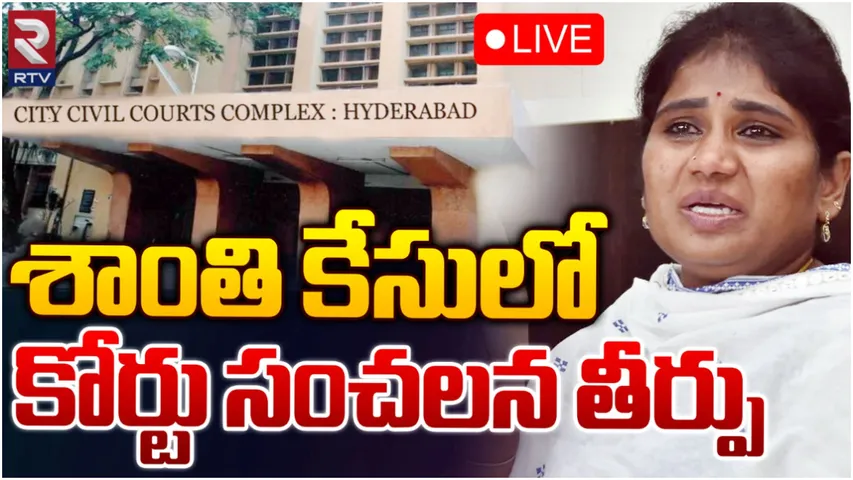SHANTHI CASE : శాంతి కేసులో కోర్టు కీలక ఆదేశాలు!