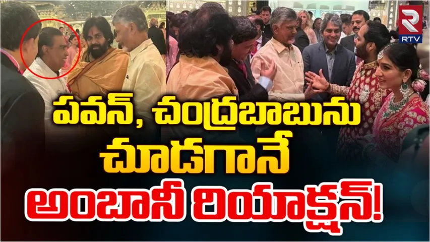 Ananth Ambani Wedding: అనంత్ అంబానీ పెళ్ళిలో ఏపీ సీఎం చంద్రబాబు, పవన్ కల్యాణ్