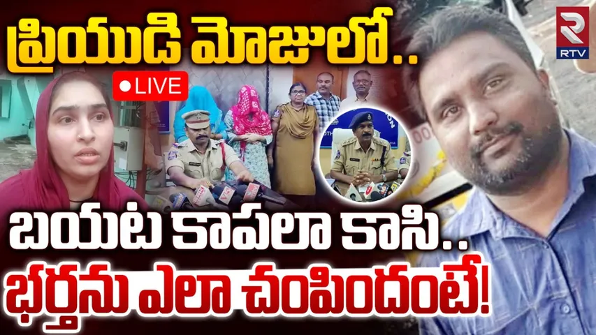 Bhadradri : ప్రియుడితో కలిసి భర్తను చంపేసిన ఇల్లాలు.. ఇందులో ట్విస్ట్ తెలిస్తే అవాక్కవుతారు!