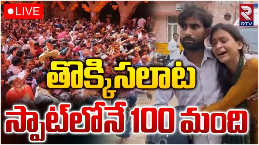Hathras: భోలే బాబా సత్సంగ్‌లో తొక్కిసలాట.. 100 దాటిన మృతుల సంఖ్య