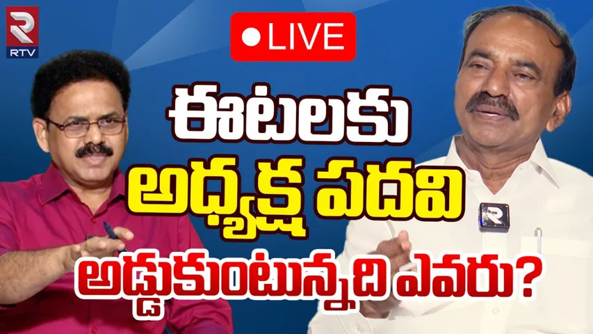 Eetala Rajender: అధ్యక్ష పదవి ఎవరికీ ? ఈటల రాజేందర్ సంచలన ఇంటర్వ్యూ