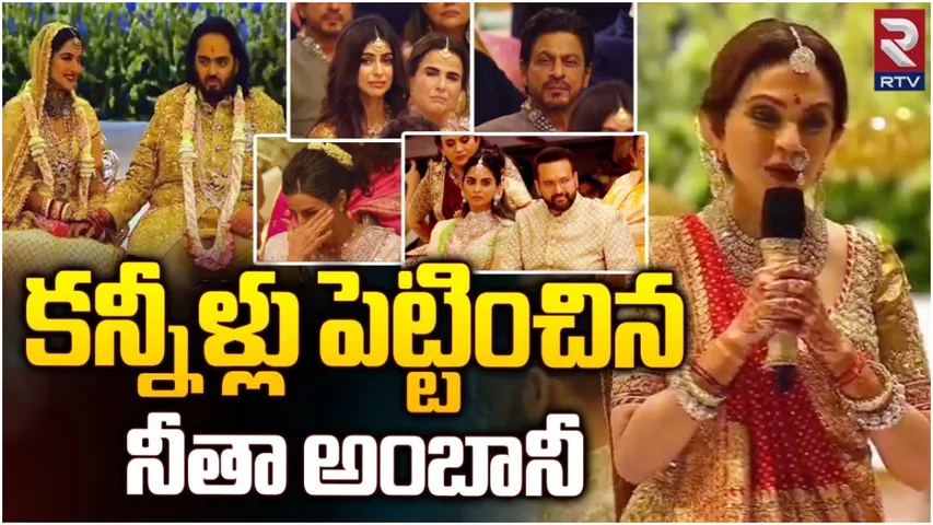 Nita Ambani: స్త్రీ గొప్పతనాన్ని వివరిస్తూ కన్నీళ్లు పెట్టించిన నీతా అంబానీ.. వీడియో వైరల్!
