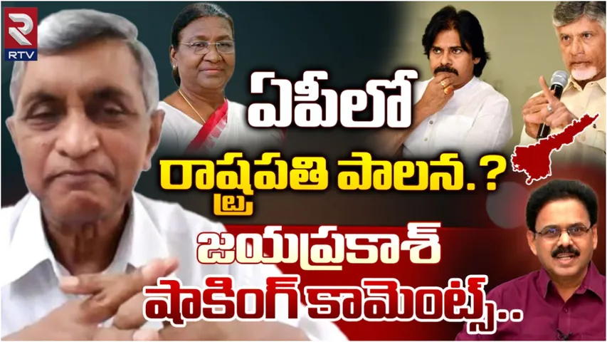 JayaPrakash Narayana: ఏపీలో రాష్ట్రపతి పాలన.. RTVతో మాజీ ఐఏఎస్ సెన్సేషనల్ ఇంటర్వ్యూ!