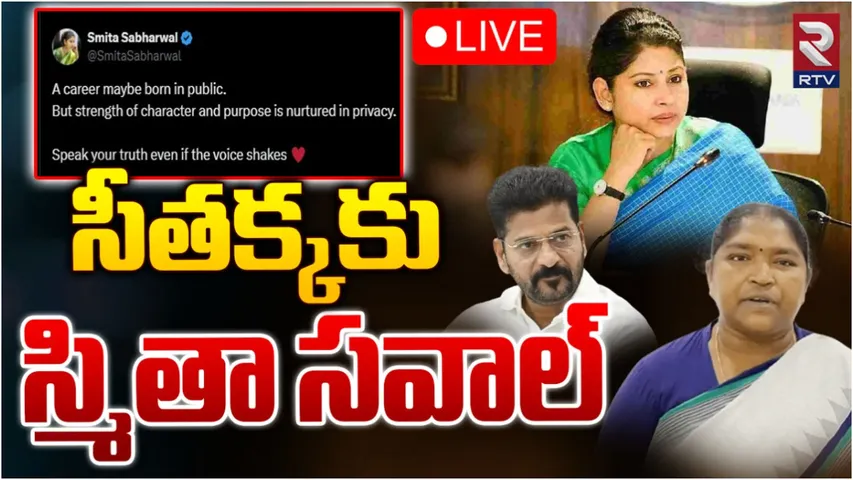 Smita Sabharwal: సీతక్క మందలించినా తగ్గని స్మితా.. మరో సంచలన ట్వీట్!