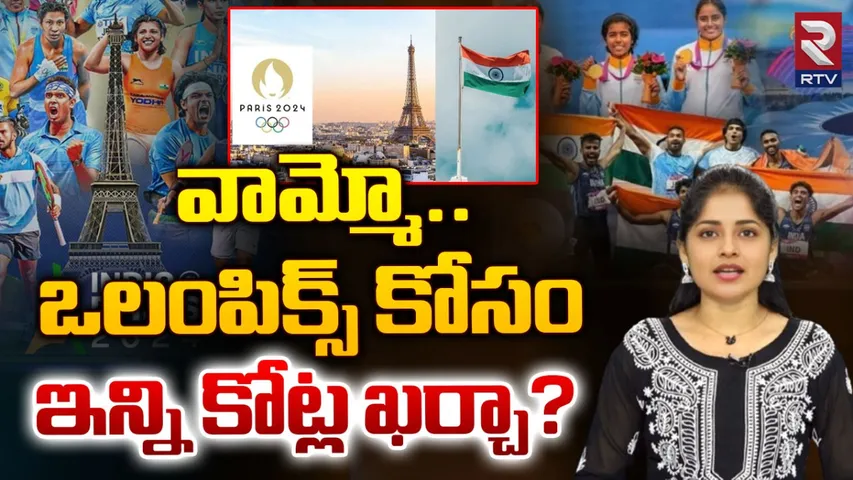 Paris Olympics: పారిస్ ఒలంపిక్స్ కోసం భారీగా ఖర్చు పెట్టిన భారత్..