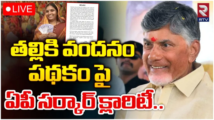 AP News: ‘తల్లికి వందనం’పై పాఠశాల విద్యాశాఖ కీలక ప్రకటన.. రూ.15వేలు రావాలంటే!
