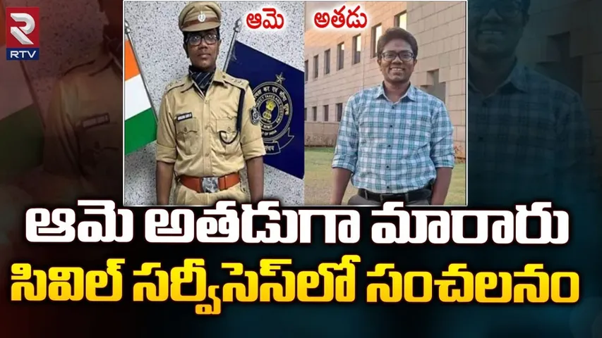 Gender : పేరు,లింగం మార్చుకున్న IRS అధికారి!
