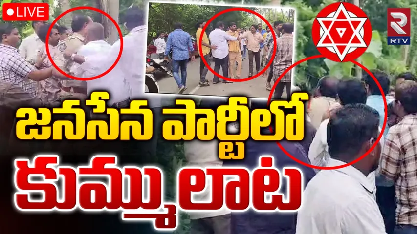 Janasena: జనసేనలో ఒక్కసారిగా భగ్గుమన్న విభేదాలు