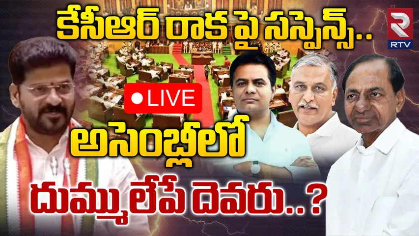 KCR: కేసీఆర్ అసెంబ్లీకి వస్తారా?.. ప్రజల్లో ఆసక్తికర చర్చ!