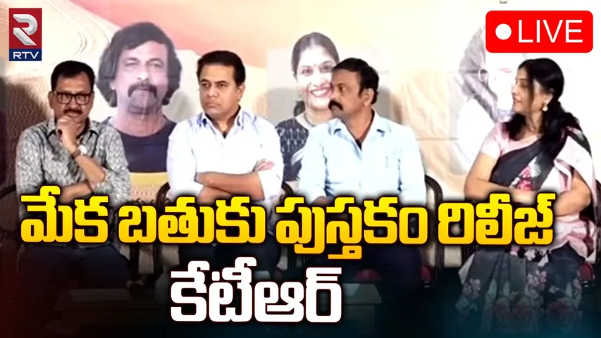 మేక బతుకు పుస్తక ఆవిష్కరణ సభ-LIVE