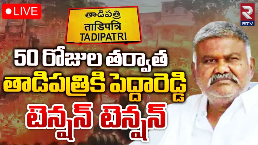 Kethireddy Pedda Reddy : తాడిపత్రిలో హైటెన్షన్... 50 రోజుల తరువాత ప్రత్యేక్షమైన వైసీపీ మాజీ ఎమ్మెల్యే పెద్దారెడ్డి