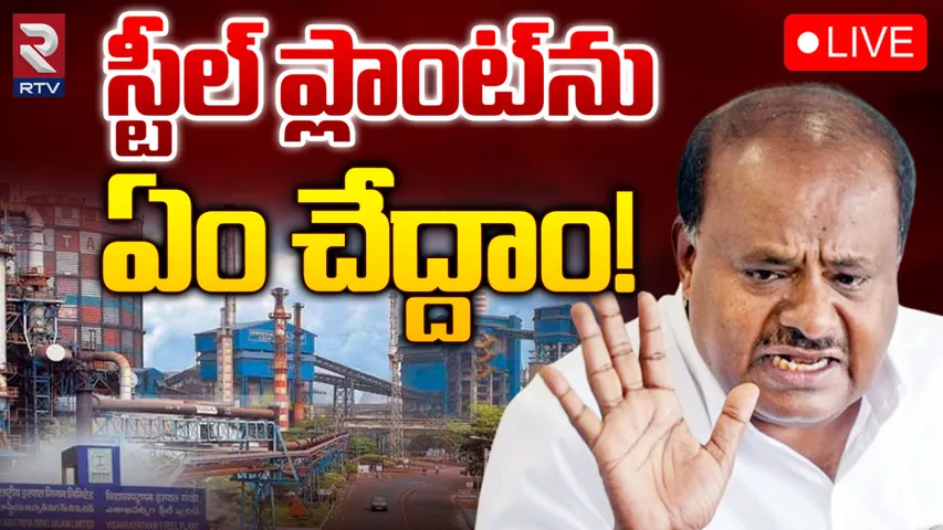 Kumaraswamy: విశాఖ స్టీల్‌ప్లాంట్‌పై కేంద్ర మంత్రి కుమారస్వామి కీలక వ్యాఖ్యలు