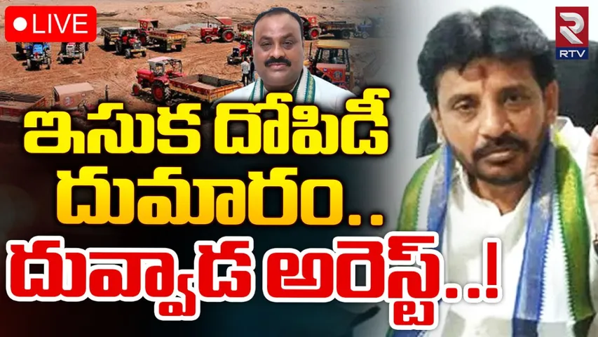 MLC Duvvada Srinivas: ఇసుక దోపిడీ దుమారం.. ఎమ్మెల్సీ దువ్వాడ అరెస్ట్!