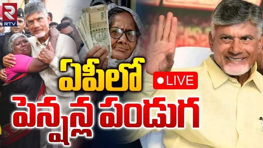 NTR Bharosa : ఏపీలో ప్రారంభమైన పెన్షన్ల పండుగ..పెనుమాకలో సీఎం చంద్రబాబు చేతుల మీదుగా తొలి పెన్షన్!
