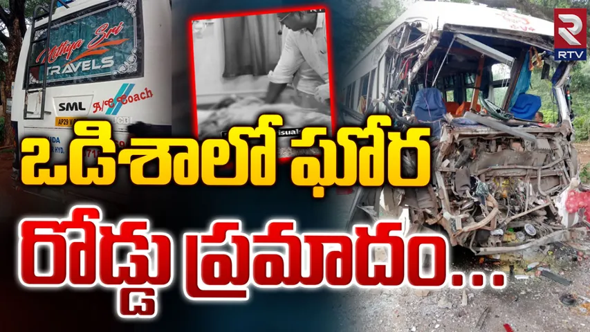 Odisha Accident : ఘోర రోడ్డు ప్రమాదం.. ముగ్గురు హైదరాబాదీలు మృతి