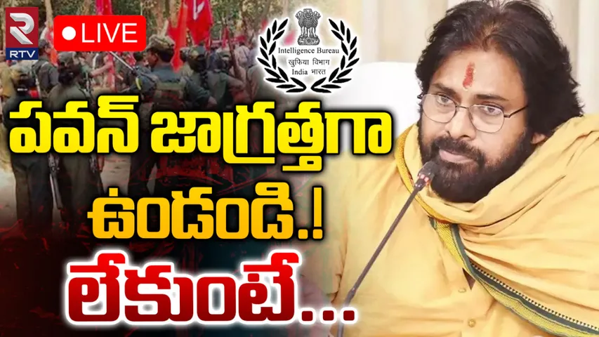 Maoists : పవన్‌కు మావోయిస్టుల ముప్పు!
