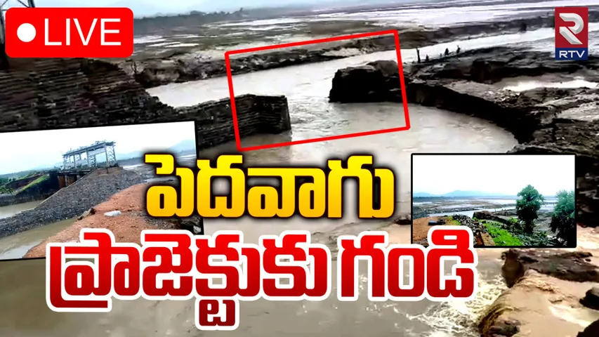 Peddavagu Project: హైటెన్షన్.. కొత్తగూడెం జిల్లా పెదవాగు ప్రాజెక్టుకు గండి