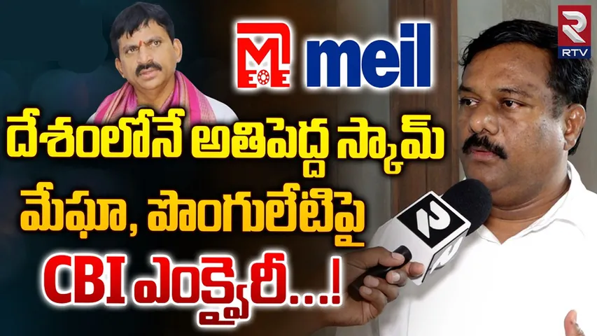 Ponguleti Srinivasa Reddy: దేశంలోనే అతిపెద్ద బ్యాంక్ గ్యారెంటీ స్కామ్.. మేఘా, పొంగులేటిపై సీబీఐ ఎంక్వయిరీ డిమాండ్!