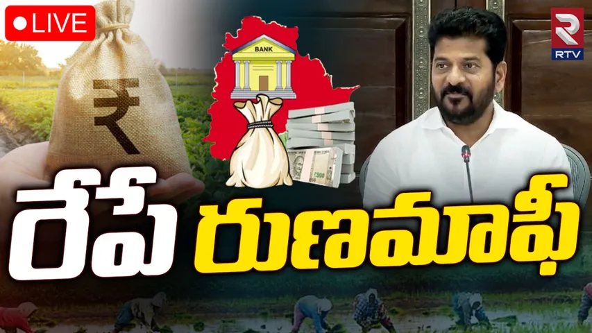 Runa Mafi: రేపు రైతుల  ఖాతాలో రూ.1 లక్ష జమ!