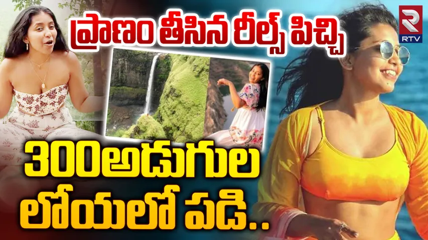 Instagram Influencer: రీల్స్‌ చేస్తుండగా ప్రమాదం.. లోయలోపడి ట్రావెల్‌ ఇన్‌ఫ్లుయెన్సర్‌ మృతి!
