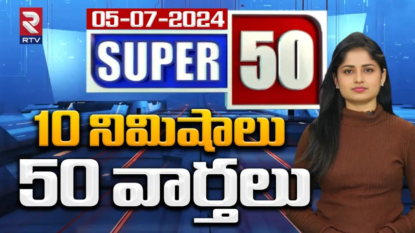 నేటి సూపర్-50 న్యూస్‌!