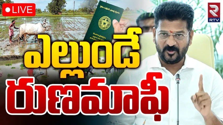 TG Crop loan Waiver: ఎల్లుండే రైతు రుణమాఫీ.. రేవంత్ సర్కార్ కీలక ప్రకటన!