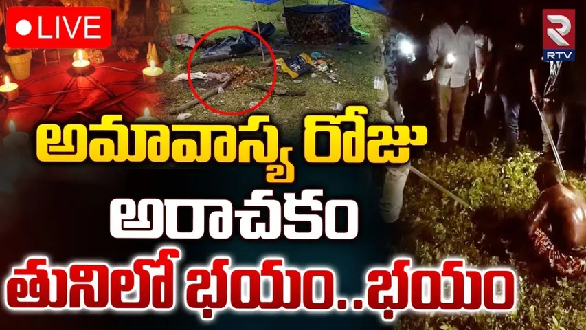 Ap Crime: తునిలో క్షుద్ర పూజలు కలకలం..
