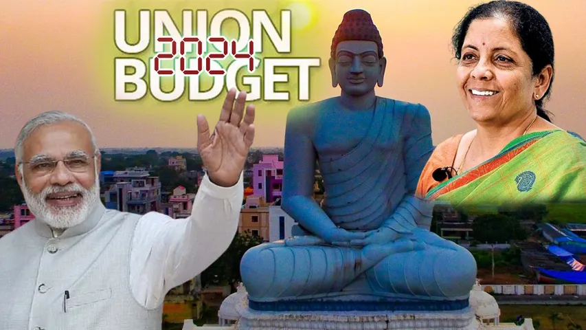 Union Budget 2024: కేంద్ర బడ్జెట్ రాబోతోంది.. నిర్మలమ్మ ఆంధ్రప్రదేశ్ ప్రజల కోరికలు తీర్చేనా?