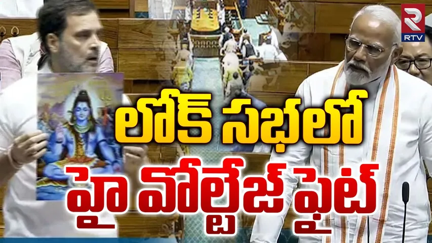Rahul Gandhi: లోక్‌సభలో శివుని చిత్రపటంతో రాహుల్ .. ఖండించిన మోదీ