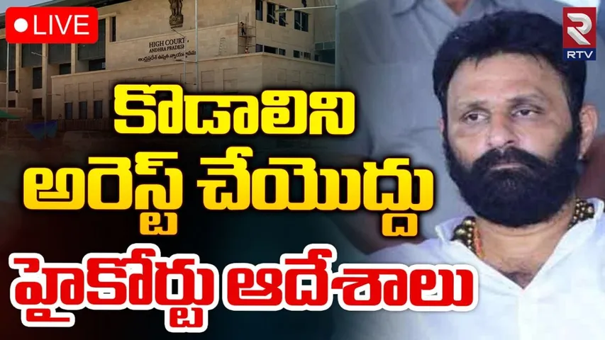 AP: మాజీ మంత్రి కొడాలి నానికి బిగ్ రిలీఫ్..ఏపీ హైకోర్టులో ఊరట.!